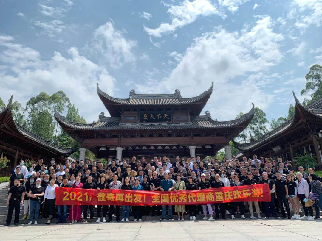 鑫奇集團 | 2021營銷峰會在重慶隆重召開！